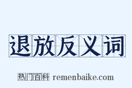 退放反义词是什么意思的图片
